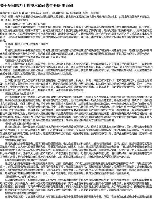 关于配网电力工程技术的可靠性分析 李亚刚