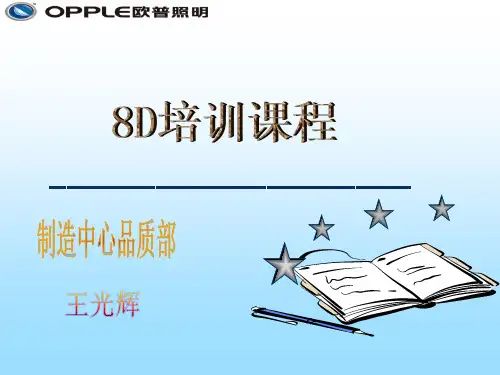 8D培训课程教材(最新版)