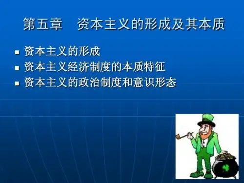 马克思主义基本原理 第五章