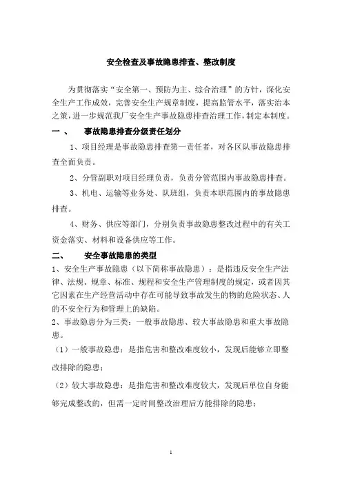 安全检查及事故隐患排查、整改制度范本
