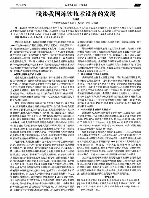 浅谈我国炼铁技术设备的发展