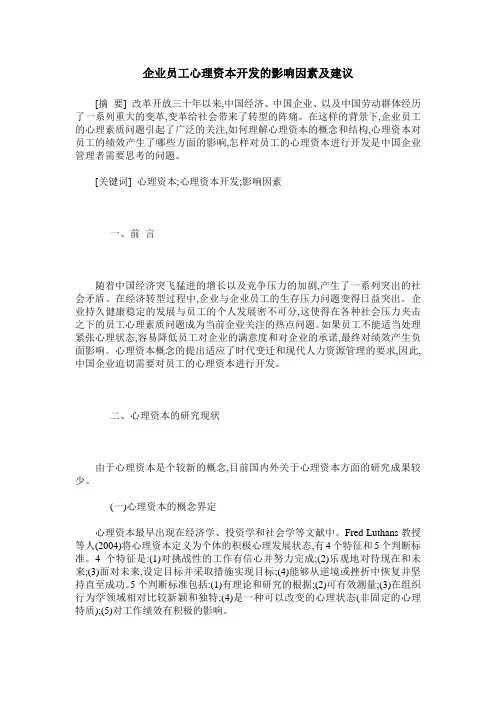 企业员工心理资本开发的影响因素及建议