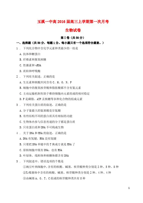 云南省玉溪一中高三生物上学期第一次月考试题