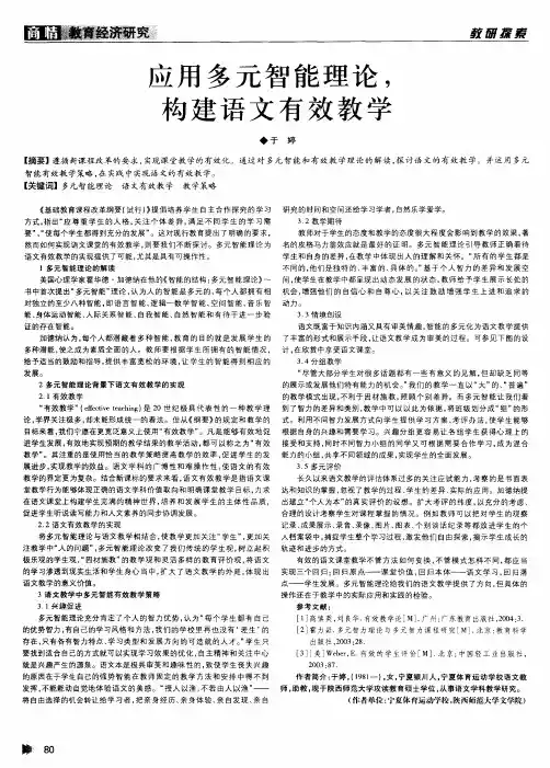 应用多元智能理论,构建语文有效教学