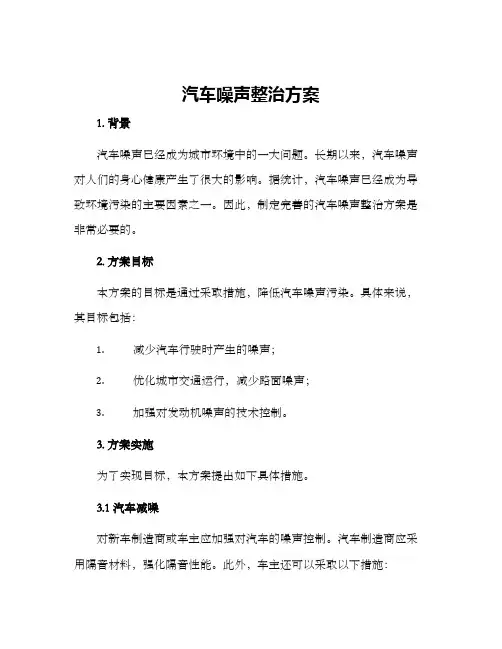 汽车噪声整治方案