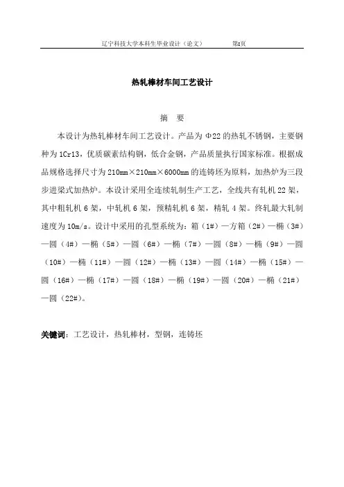 热轧棒材车间工艺设计—本科毕业设计(论文)