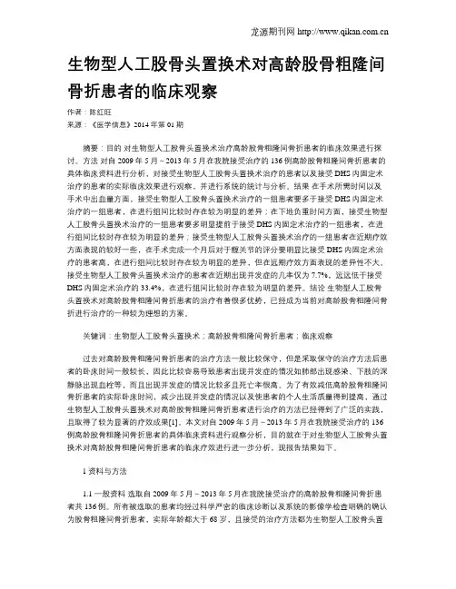 生物型人工股骨头置换术对高龄股骨粗隆间骨折患者的临床观察