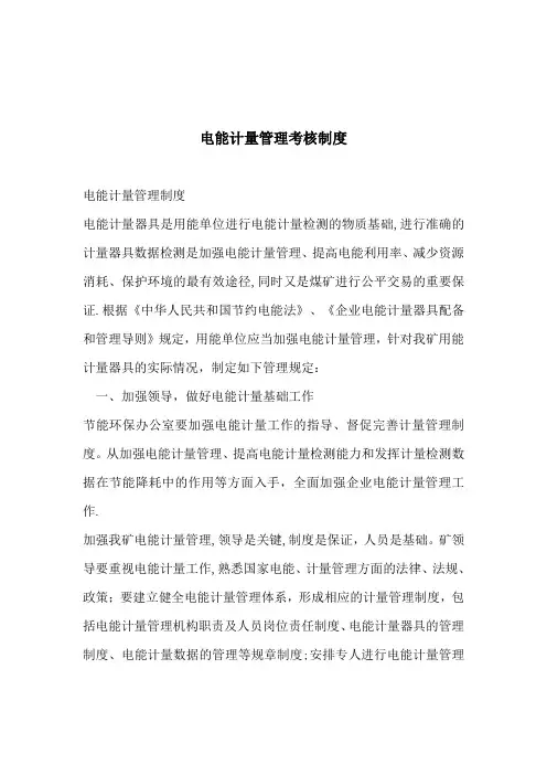 电能计量管理制度