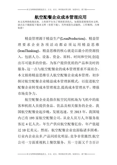 航空配餐企业成本管理应用