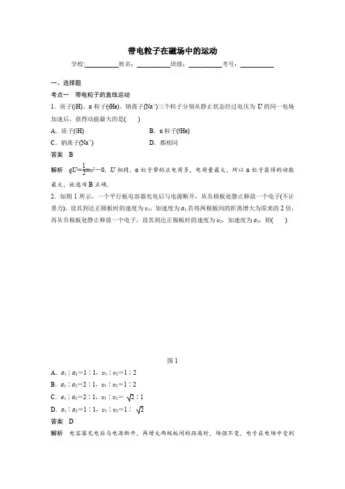 高中物理选修3-1第一章 带电粒子在磁场中的运动对点训练(含答案)
