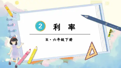 人教版六年级数学下册第二单元百分数(二)——利率