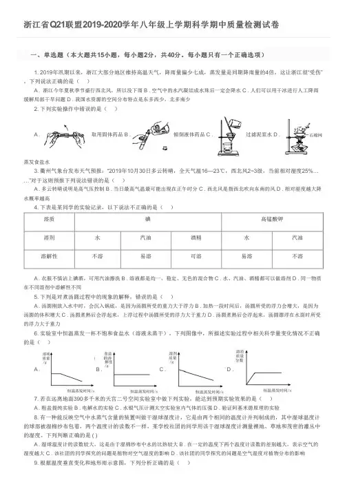 浙江省Q21联盟2019-2020学年八年级上学期科学期中质量检测试卷及参考答案