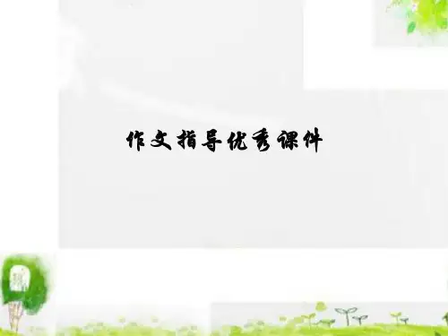 作文指导课件:一年级课件我的梦共24页文档