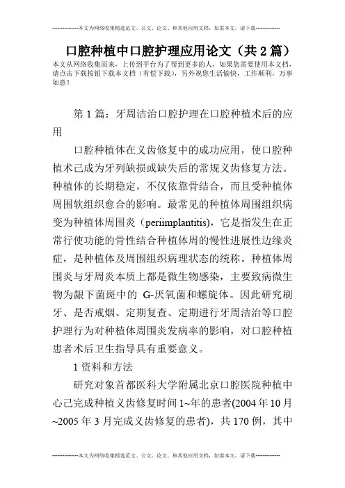 口腔种植中口腔护理应用论文(共2篇)