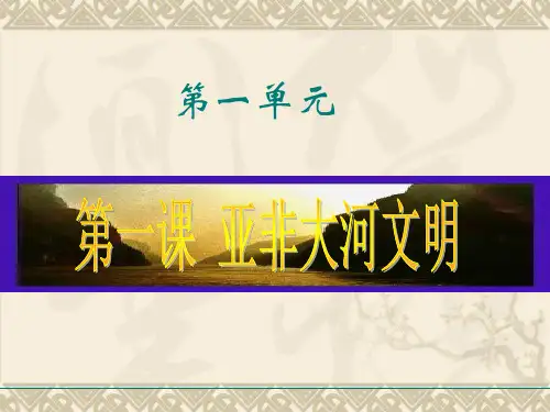 第一单元第一课第一框古代埃及(精选课件)