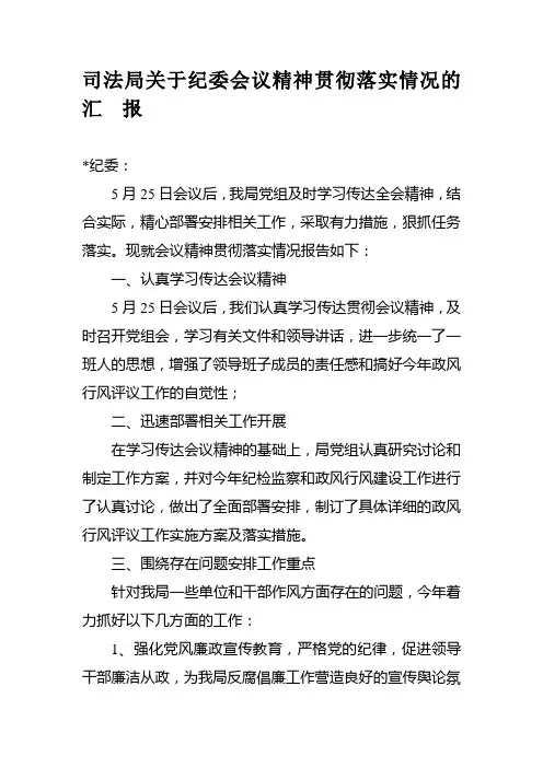 会议贯彻落实情况