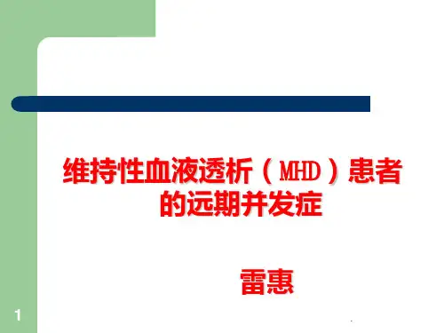 血液透析患者远期并发症的防治及护理ppt课件