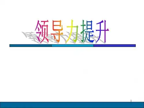 领导力提升