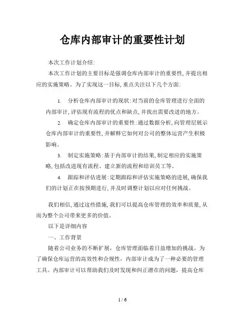 仓库内部审计的重要性计划