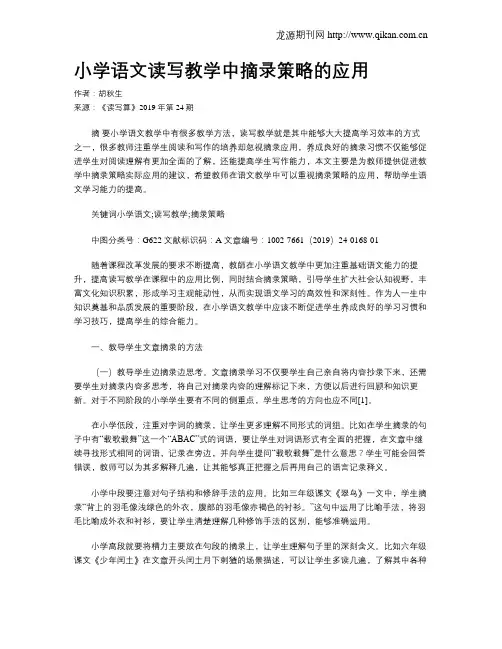 小学语文读写教学中摘录策略的应用