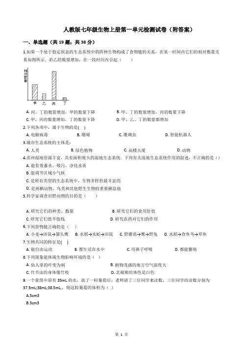 人教版七年级生物上册第一单元检测试卷(附答案)