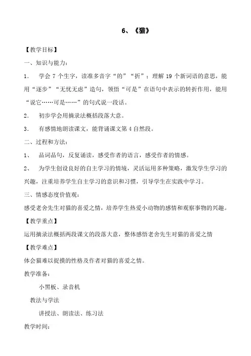 语文：6《猫》教案(语文S版五年级下)