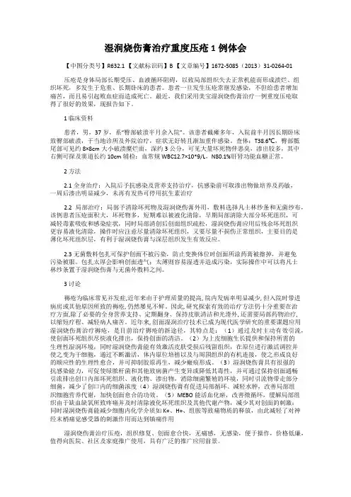 湿润烧伤膏治疗重度压疮1例体会