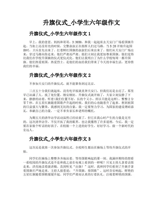 升旗仪式小学生六年级作文
