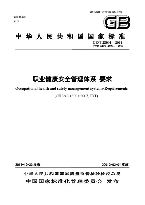 职业健康安全管理体系