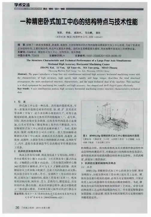 一种精密卧式加工中心的结构特点与技术性能