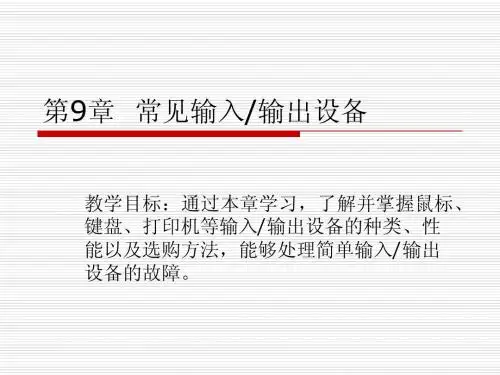 第9章常见输入输出设备