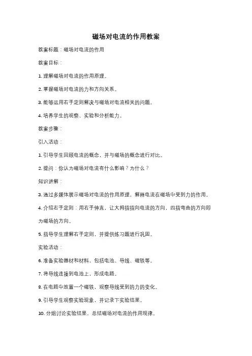 磁场对电流的作用教案