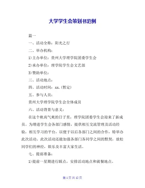 大学学生会策划书范例