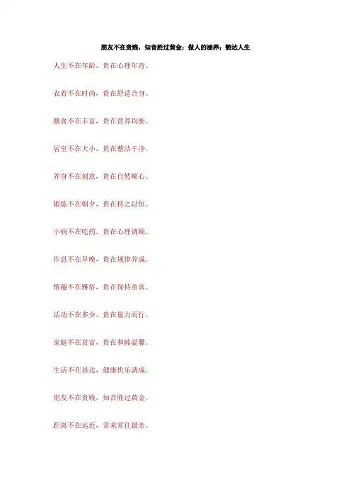 朋友不在贵贱,知音胜过黄金;做人的涵养;豁达人生