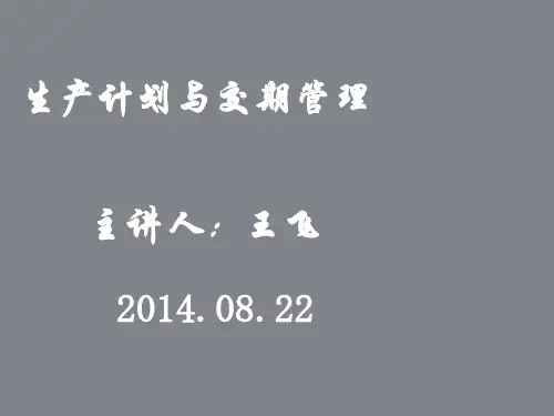 生产计划与交期管理