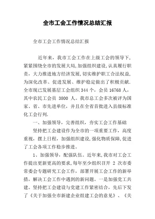 全市工会工作情况总结汇报