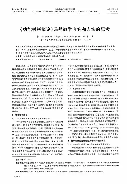 《功能材料概论》课程教学内容和方法的思考