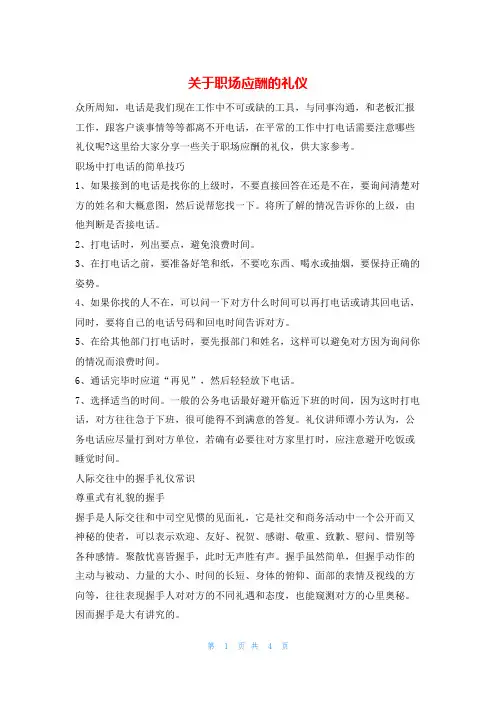 关于职场应酬的礼仪4