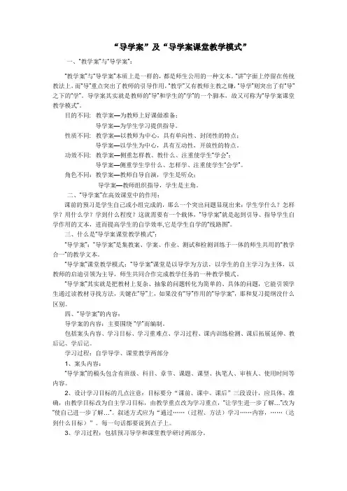 (完整版)“导学案”及“导学案课堂教学模式”