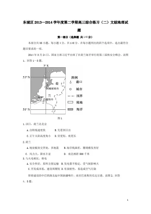 2014北京市东城区届高三二模文综地理试卷(附答案)