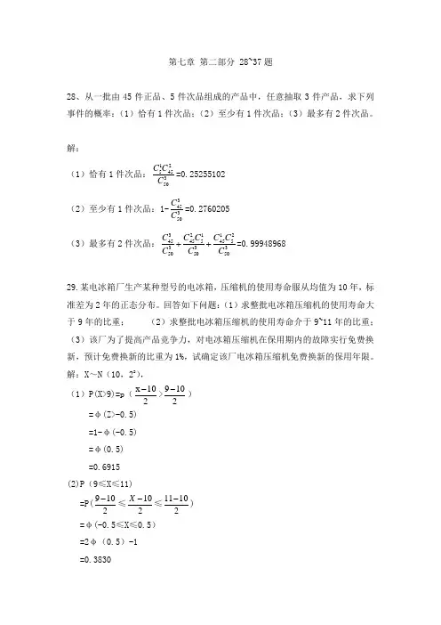 072统计学第七章