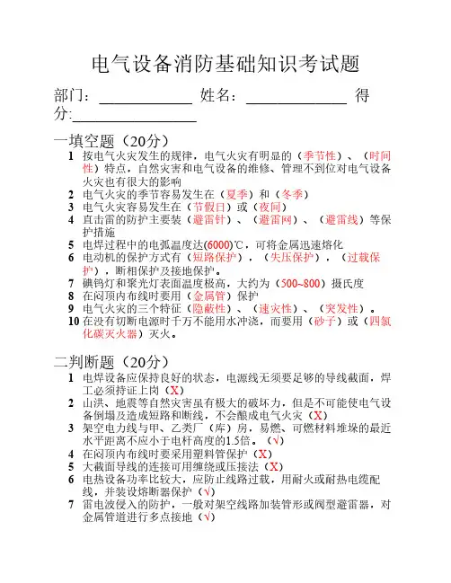 电气设备消防基础知识试题