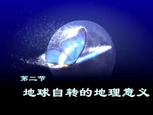 高中地理必修一第一章地球自转的地理意义