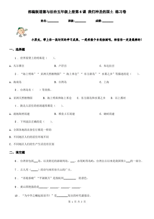 部编版道德与法治五年级上册第6课 我们神圣的国土 练习卷新版