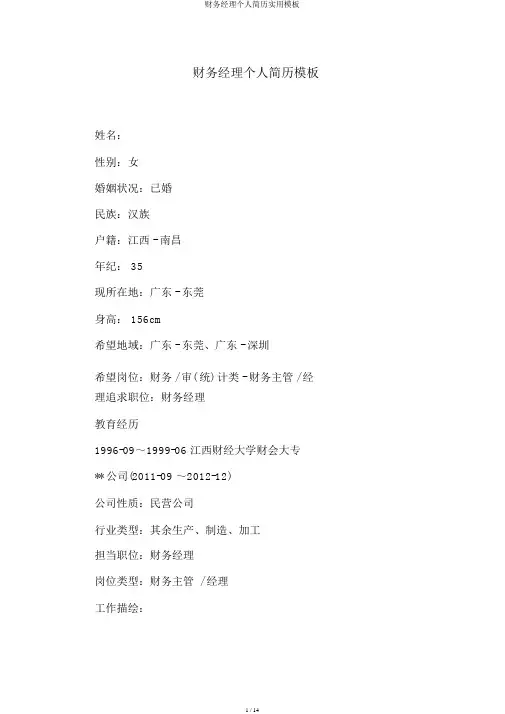 财务经理个人简历实用模板