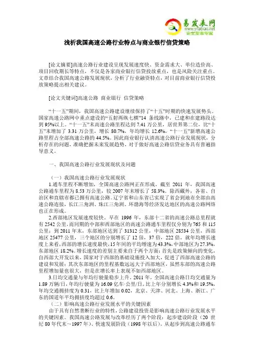 浅析我国高速公路行业特点与商业银行信贷策略