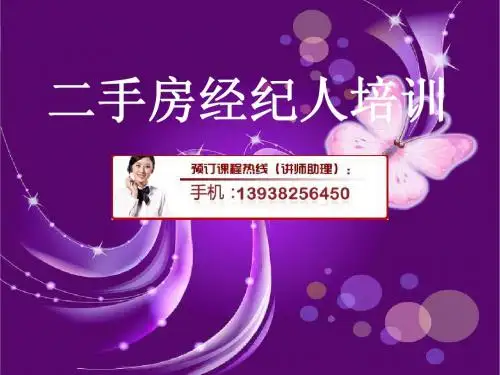 二手房经纪人培训