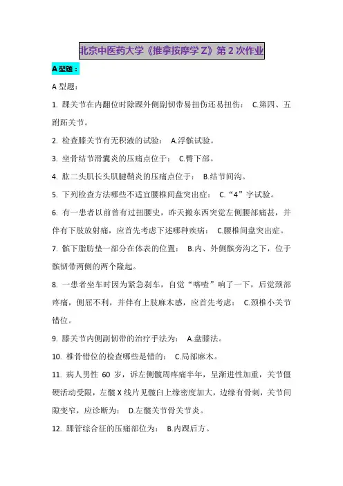 北京中医药大学《推拿按摩学Z》第2次作业