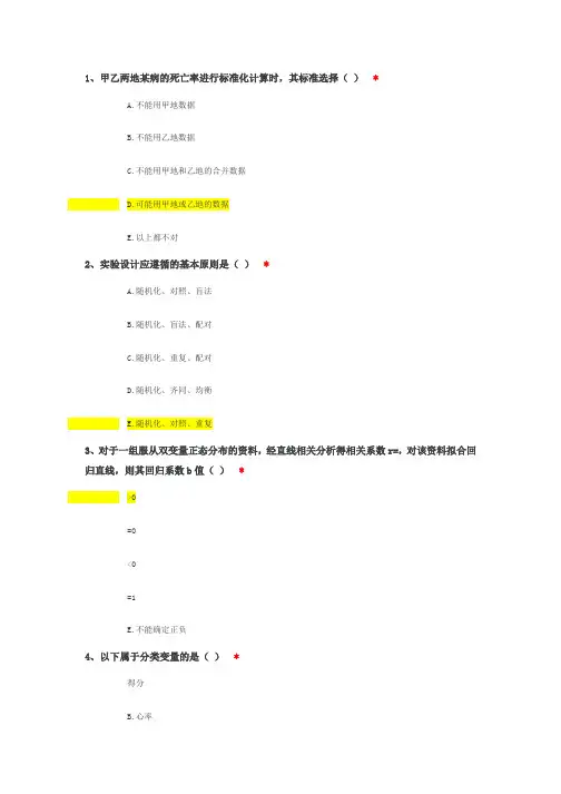 卫生统计学方法与应用中