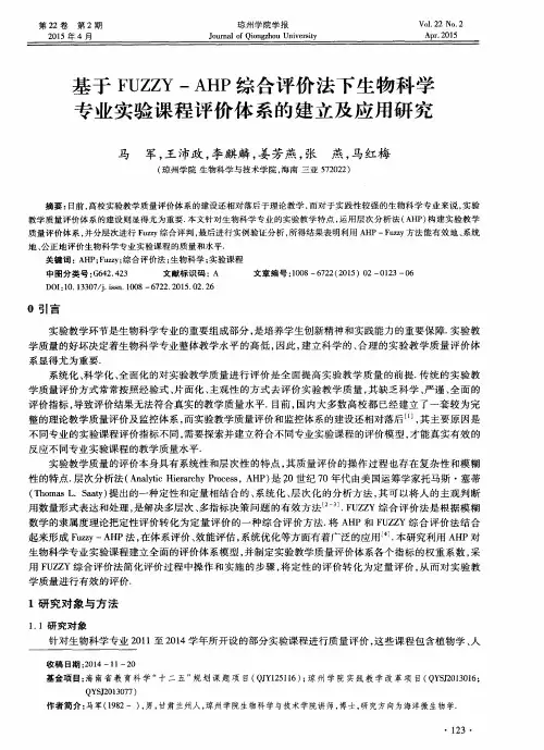 基于FUZZY-AHP综合评价法下生物科学专业实验课程评价体系的建立及应用研究